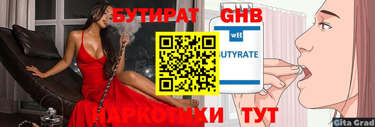 БУТИРАТ 1.4BDO Пятигорск