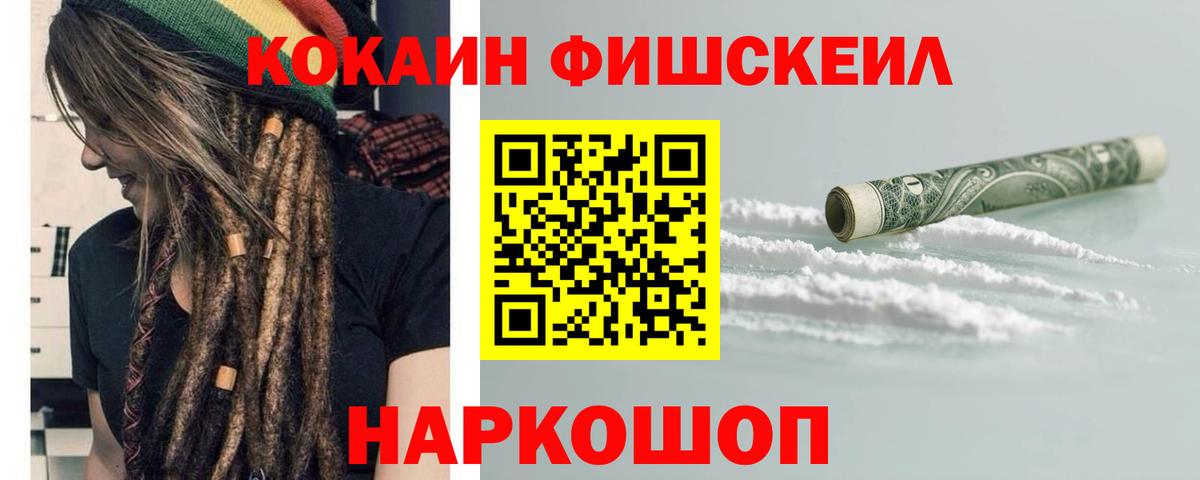 Кокаин FishScale Пятигорск