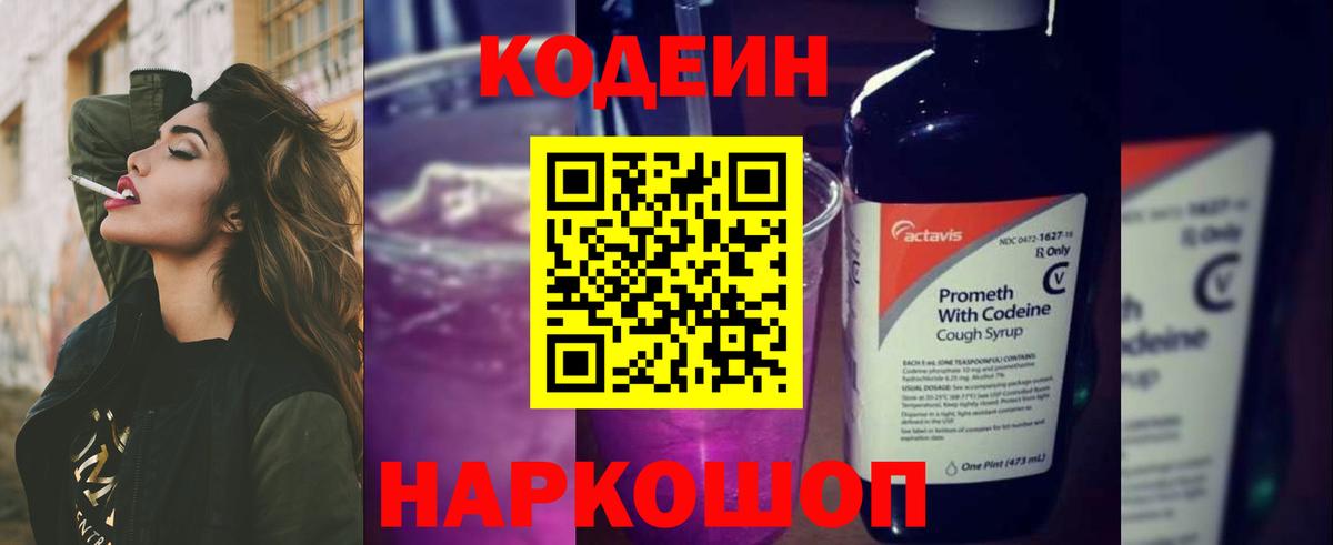 Codein напиток Lean (лин)  Пятигорск 
